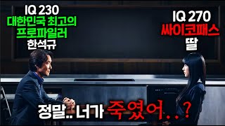 “내가 대한민국 최고의 프로파일런데 내 딸이 IQ 270 싸이코패스 연쇄살인마라고“ 라는 역대급 소재한석규 미친 메소드연기가 만난 단언컨대🔥2024년 최고의 드라마 확정작🔥 [upl. by Aynatal]