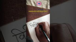 vidhi name writing विधि hindi writing calligraphy viralvideo trending shorts [upl. by Ainak]