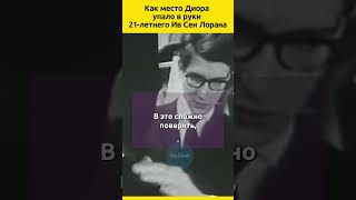 Как зажглась звезда Ив Сен Лорана судьба биография отношения знаменитости интересныефакты [upl. by Toni143]