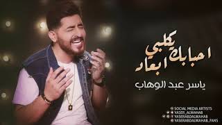 ياسر عبد الوهاب  احبابك يكلبي بعاد  حصرياً  ‏Yaser Abd Alwahab  EXCLUSIVE  2017 [upl. by Epoh]