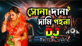 সোনা দানা দামি গহনা । Sona dana dami gohona DJ remix  Audio edited by fakevoice [upl. by Erusaert]