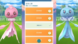 你抓到色違輕飄飄了嗎？プルリル Frillish 甜美心願限時調查 情人節活動 Pokemon GO [upl. by Yeldar]