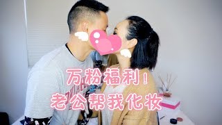 Husband Does My Makeup老公帮我化妆MsLindaY [upl. by Notnef]