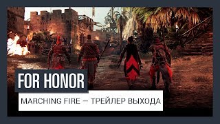 For Honor Marching Fire – Трейлер выхода [upl. by Eenitsed971]