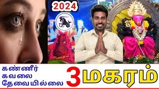 Makara rasi palan 2024 மகரம் ராசிக்கு பலன்கள் 2024 [upl. by At]