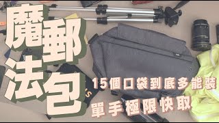 JNA BP401快取郵差包開箱，15個口袋滿足所有需求，單手快取物件，兩指穿脫背包，貼身舒適又萬用的郵差包，是男人的好夥伴！｜家電 評測｜3C 推薦｜募資 開箱｜背包 開箱 [upl. by Stillmann345]