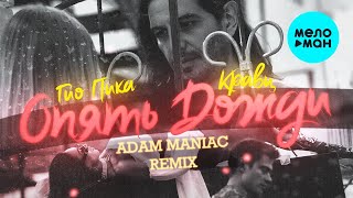 Кравц Гио Пика  Опять дожди Adam Maniac Remix Single 2022 [upl. by Glarum964]