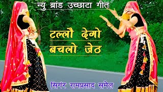 टल्लौ देगो बचलो जेठ  meenawati dance  meena geet  meena song  ramprasad samel [upl. by Neslund643]