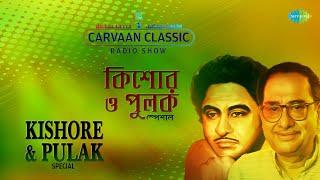 Carvaan Classic Radio ShowKishore Kumar amp Pulak Banerjee Special  Ki Upahar  Hoyto Amake Karo [upl. by Aruasor]