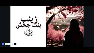 7 PEARLS OF ISLAM  ZAINAB BINTH JAHSH RA [upl. by Naenej674]