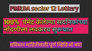 PMRDA Lottery सदनिकांच्या नोंदणीला सुरूवात होणार  नोंदणी खर्च जाहिर pcntda [upl. by Aerdnaxela]