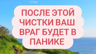 ПОСЛЕ ЭТОЙ ЧИСТКИ ВАШИ ВРАГИ БУДУТ В ПАНИКЕ 💯 [upl. by Maryl]