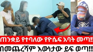 ዮሴፍ ያልተጠበቀው መጨረሻጠንቋይ ነው የተባለው የዮሴፍ አባት መጣ [upl. by Audrye]