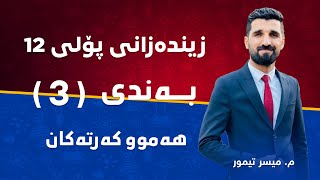 م میسر تیمور زیندەزانی پۆلی ١٢ بەندی 3  هەموو کەرتەکان [upl. by Tnahsin975]