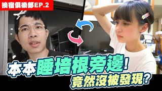 換宿俱樂部EP2 🏠 本本睡培根旁邊意外沒被發現內褲還發霉👻│WACKYBOYS│反骨男孩│ [upl. by Eleen298]