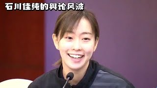 石川佳纯洗白评论区获中国球迷安慰，却参拜神社被男方取关。 [upl. by Chara338]