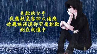 Anthony 倪安東  失敗的分手 A Failed Attempt Lyrics 歌詞字幕 [upl. by Colinson]