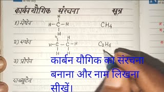 कार्बन यौगिकों के नाम और संरचना बनाना सीखें।। Structure amp Nomenclature Of Carbon Compounds [upl. by Champaigne]