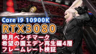 ピーク時より10万安くなったRTX3080・暁月ベンチ・再生編零式4層FPS・4KWQHDFHD検証！ファイナルファンタジー14 【ENDWALKER】【Benchmark】【FF14】 [upl. by Clive802]