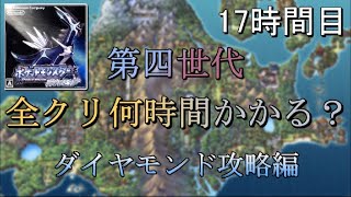 第四世代全クリ何時間かかる？ 17時間目 【ダイヤモンド】【ゆっくり実況】 [upl. by Angelle966]