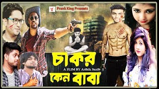 Bangla Movie 2017  Chakor Keno Baba  Supper Comedy  Action  Romantic  Prank King Entertainment [upl. by Ziladnerb]