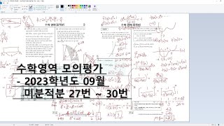 수학영역 모의평가  2023학년도 09월 미분적분 27번  30번 [upl. by Hammond]