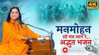 मनमोहन में रम जाएगा आपका मन  Krishna Bhajan Hindi  Raseshwari Devi Ji [upl. by Liliane]