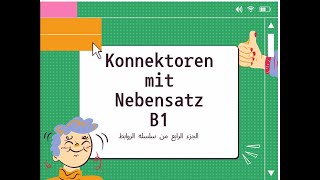 Konnektoren mit Nebensatz الحلقه الرابعه من سلسله شرح روابط اللغه الالمانية [upl. by Fujio]