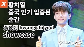 황치열 중국 외신 기자까지 찾은 해외 인기hwang chi yeol 黃致列showcase [upl. by Seitz]