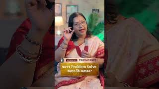 অর্থের Problem Solve করতে কি করবেন  Astrologer Jyotirmoyee Deboshree shorts ytshorts [upl. by Eisler]