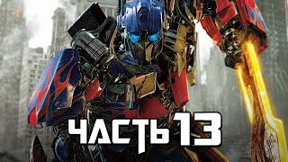 Transformers Rise of the Dark Spark Прохождение  Часть 13  ПОСЛЕДНИЙ РЫВОК [upl. by Ykvir326]