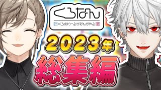 【1時間で分かる】2023年のくろなんを総集編で振り返ろう！ くろなん [upl. by Scibert]