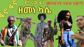 ወኔ ቀስቃሽ አዝማሪ ቀረርቶ ለዘመነ ካሴ ፋኖ ፋኖ  Zemene kassie new Ethiopian azmari kererto fano fano [upl. by Baggett]