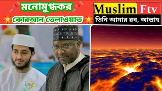 মনোমুগ্ধকর কন্ঠে কোরআন তেলাওয়াত। কোরআন তেলাওয়াত। ইসলামিক ভিডিও। ভাইরাল ভিডিও। মাশাল্লাহ। সব। [upl. by Aigil]