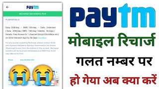 Paytm Recharge Wrong Number  Paytm Se Recharge Galat Number Pe Ho Geya Kya Kare  Paytm Recharge [upl. by Noni]