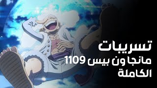 تسريبات مانجا ون بيس فصل 1109 الكاملة  إنطباع مباشر [upl. by Thebazile]