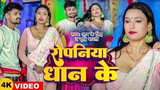 Video  रोपनिया धान के  RK Singh Srishti Bharti  Ropaniya Dhan Ke  New Bhojpuri Song [upl. by Akienaj]