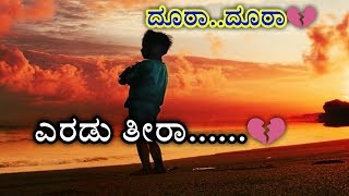 Doora Doora Eradu Teera Love breakup songs kannada [upl. by Irma]