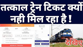 Why Tatkal Ticket Not Book On Irctc Website Or Rail Connect Mobile App And Railway Ticket Counter [upl. by Menis]