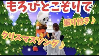 【もろびとこぞりて】クリスマスソング♪振り付き♪うた♪ [upl. by Hubert]