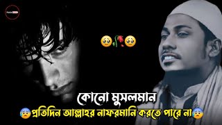 😓🥀😓কোন মুসলমান প্রতিদিন আল্লাহর নাফরমানি করতে পারে না⁉️ আনিসুররহমানআশরাফীওয়াজ motivation [upl. by Adriana294]