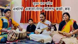 Ektara te lalon kotha koy  একতারাতে লালন কথা কয় । Sumanta amp Pratima Das Baul [upl. by Anelrats]