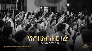 Rahel Alemayehu Kingdom Sound Worship Night 2024 YeEgziabher Eji Original Song By Betelhem Tezera [upl. by Amling]