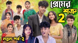 প্রেমের শত্রু পার্ট ২ l Premer Sottru Part 2 l Sofiker Video l Sofik amp Sraboni l New Bangla Natok [upl. by Barrington]