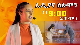 ሊዲያና ሰለሞን በዳዊት ድሪምስ የ21ኛው ክፍለ ዘመን ጀግና DawitDreams  Ethiopia  Lidiana Solomon [upl. by Orips566]