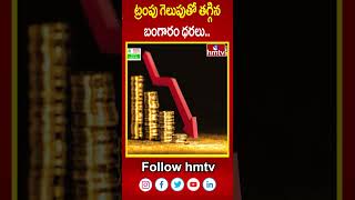 ట్రంపు గెలుపుతో తగ్గిన బంగారం ధరలు Gold Prices Fall as Trump Decisive Win  hmtv [upl. by Tabib]