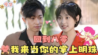 MULTI SUB💞完结好剧💞穿越到1987，“嗨！我是来当你掌上明珠的”…MiniDrama 精彩大陆短剧 甜宠drama 总裁 [upl. by Kannav]