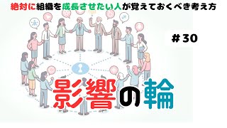 【組織を成長させよう】＃30 自分の影響の範囲を考えよう [upl. by Bartlet]