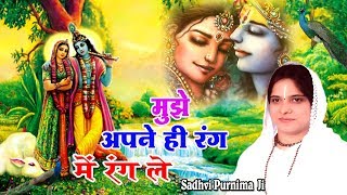 मुझे अपने ही रंग में रंग ले  Super Hit Bhajan Of Krishna  Beautiful Bhajan By Sadhvi Purnima JI [upl. by Noellyn438]