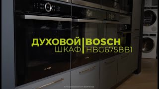 Обзор на духовой шкаф BOSCH HBG675BB1  ДОМОТЕХНИКА [upl. by Aimej]